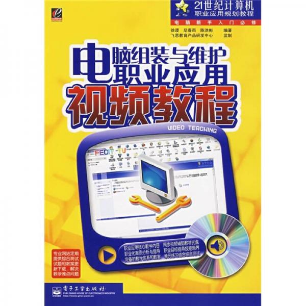 電腦組裝與維護(hù)職業(yè)應(yīng)用視頻教程