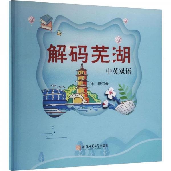 解码芜湖:汉英对照