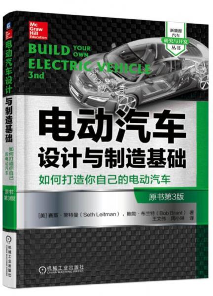 電動汽車設計與制造基礎：如何打造你自己的電動汽車（原書第3版）