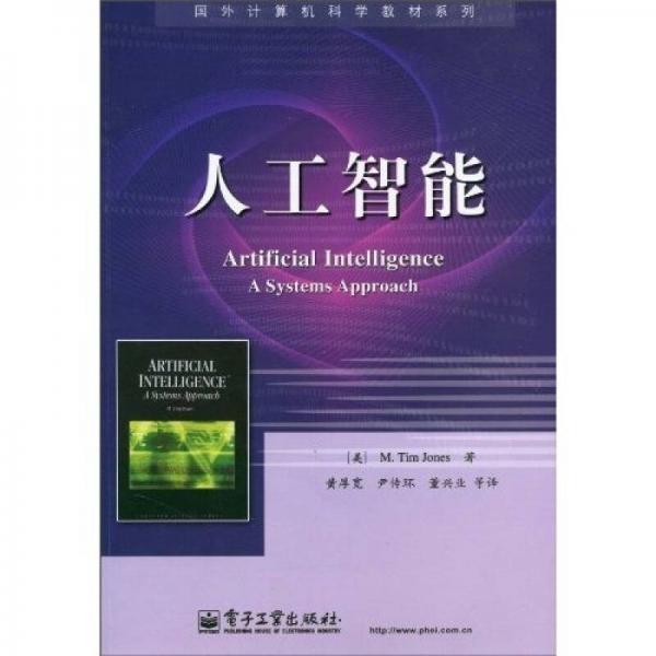 國(guó)外計(jì)算機(jī)科學(xué)教材系列：人工智能