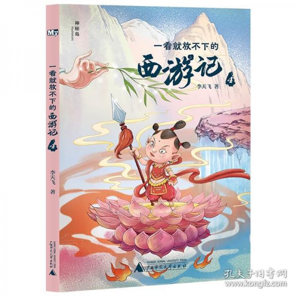 一看就放不下的西游記 4