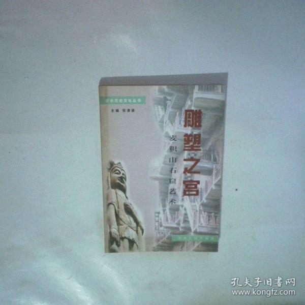 雕塑之宮:麥積山石窟藝術(shù)