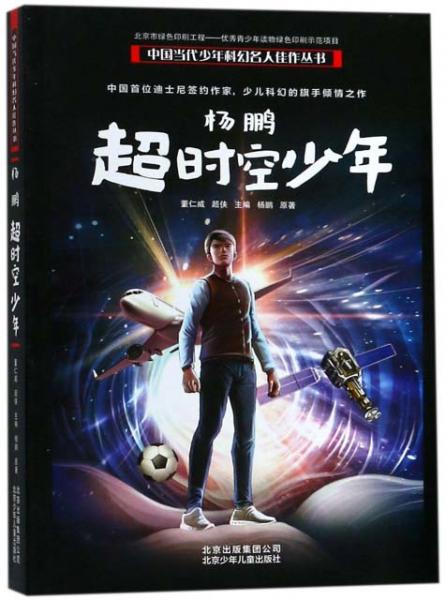 楊鵬超時空少年/中國當(dāng)代少年科幻名人佳作叢書