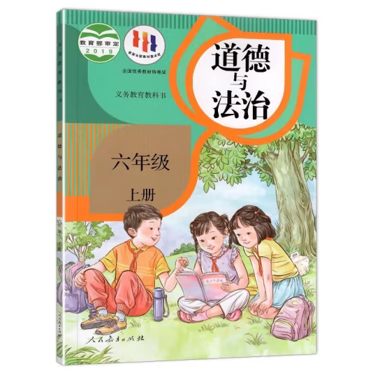 义务教科书 道德与法治 6年级 上册