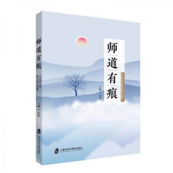 師道有痕——古北路小學教育教學文集