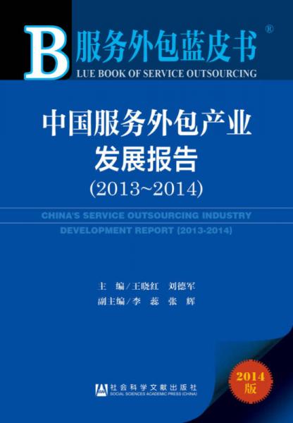 服務(wù)外包藍(lán)皮書：中國(guó)服務(wù)外包產(chǎn)業(yè)發(fā)展報(bào)告（2013-2014）