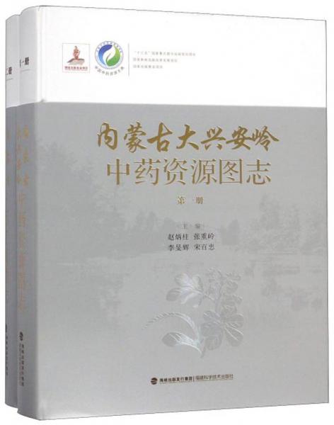 内蒙古大兴安岭中药资源图志（套装共2册）/中国中药资源大典