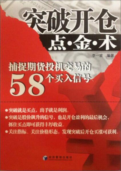 突破开仓点·金·术：捕捉期货投机交易的58个买入信号