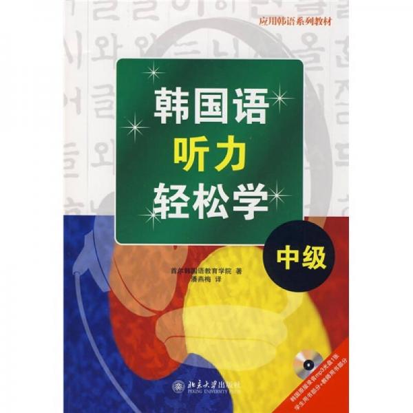 应用韩语系列教材：韩国语听力轻松学（中级）