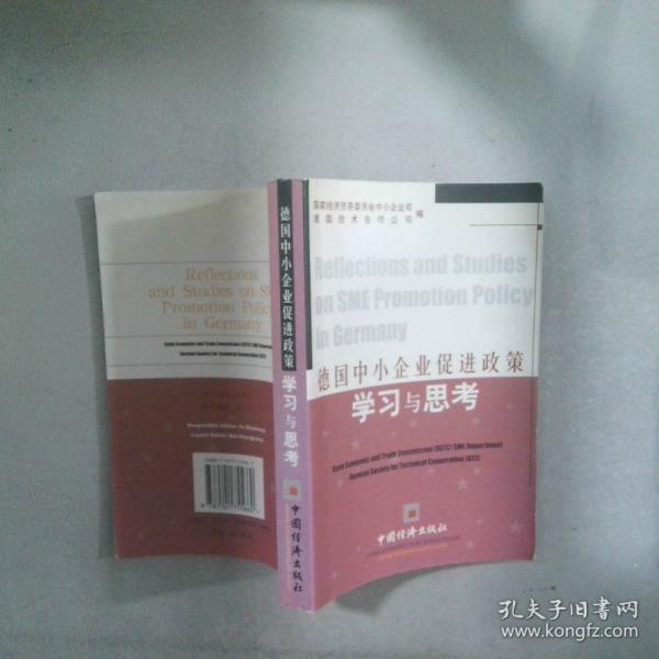 德國中小企業(yè)促進政策學(xué)習(xí)與思考