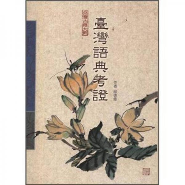 臺灣語典考證