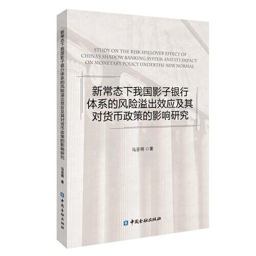 新常態(tài)下我國影子銀行體系的風險溢出效應及其對貨幣政策的影響研究