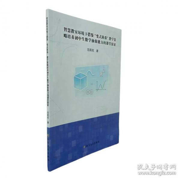智慧教室环境下借鉴“变式体验”教学策略培养初中生数学抽象能力的课堂探索