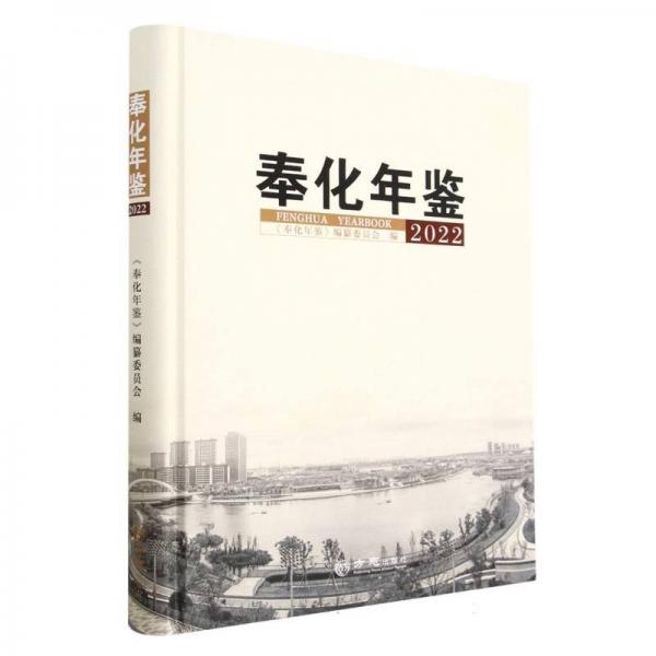 奉化年鑒(2022)(精) 漢語工具書 編者:奉化年鑒編纂委員會|責(zé)編:范靜 新華正版