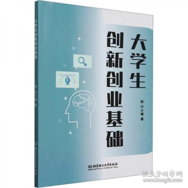 大學(xué)生創(chuàng)新創(chuàng)業(yè)基礎(chǔ)