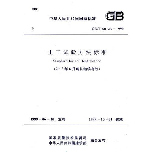 GB/T 50123-1999 土工试验方法标准