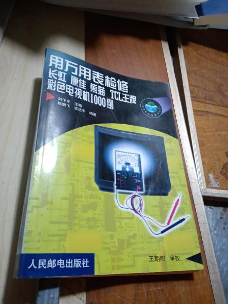 用萬用表檢修長虹  康佳  熊貓  TCL王牌彩色電視機1000例