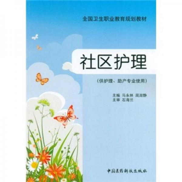 全國衛(wèi)生職業(yè)教育規(guī)劃教材：社區(qū)護理
