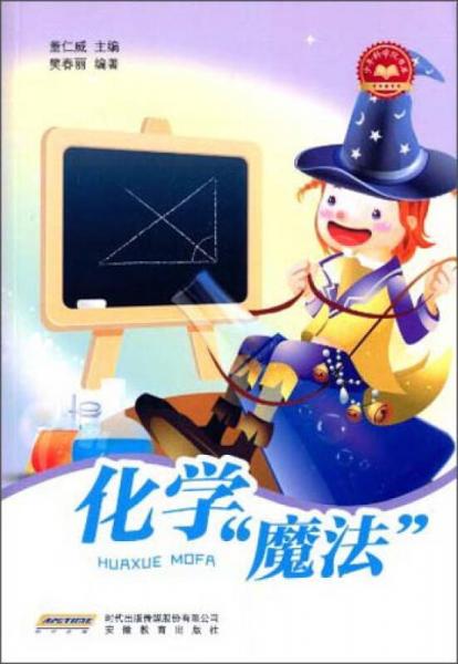 少年科學(xué)院書庫：化學(xué)魔法