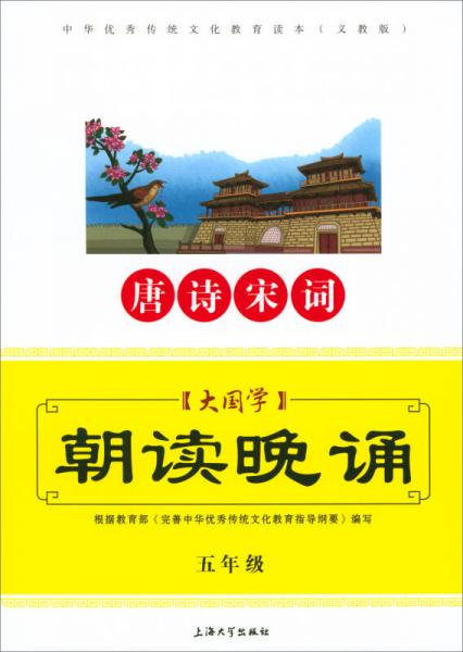 中华优秀传统文化教育读本：大国学朝读晚诵（五年级 唐诗宋词 义教版）