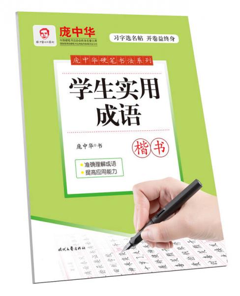 庞中华学生实用成语·楷书