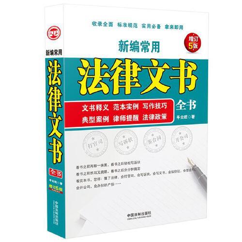 新編常用法律文書(shū)全書(shū)