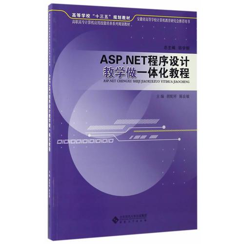 ASP.NET程序設(shè)計(jì)教學(xué)做一體化教程