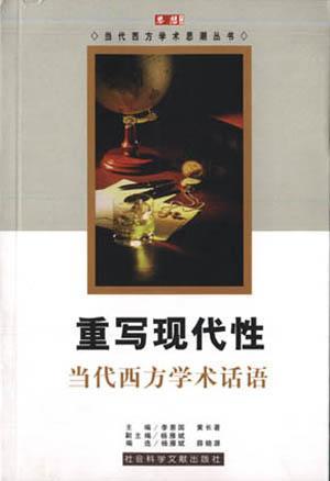 重寫現代性--當代西方學術話語