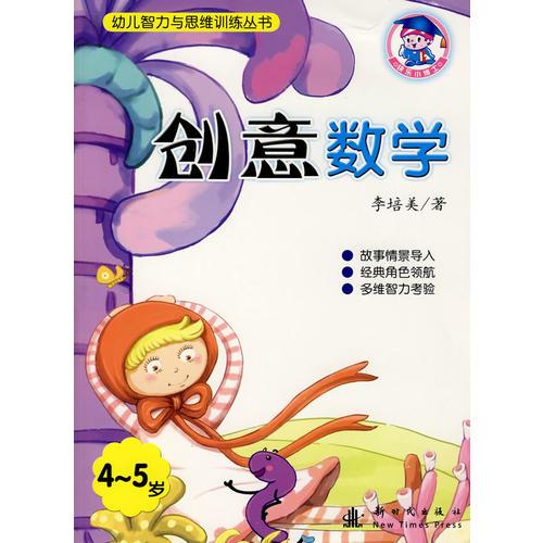 幼兒智力與思維訓(xùn)練叢書(shū)：創(chuàng)意數(shù)學(xué)