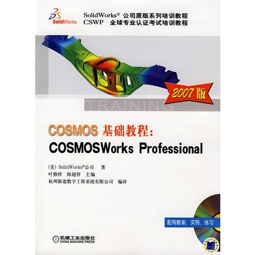 COSMOS基础教程：COSMOSWorks Professional(2007版）