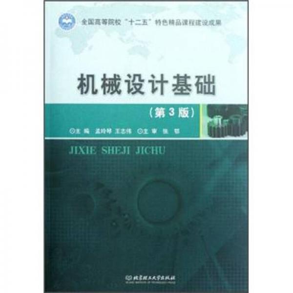 機(jī)械設(shè)計(jì)基礎(chǔ)（第3版）