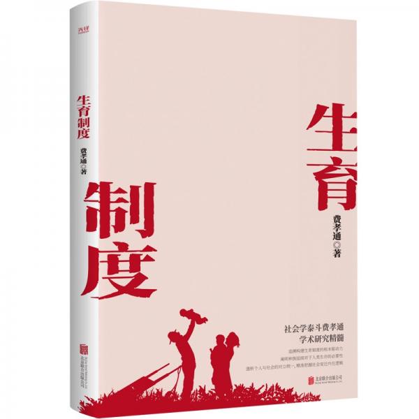 生育制度（社会学泰斗费孝通学术经典，潘光旦作序，冰心盛赞，一书读懂中国家庭）