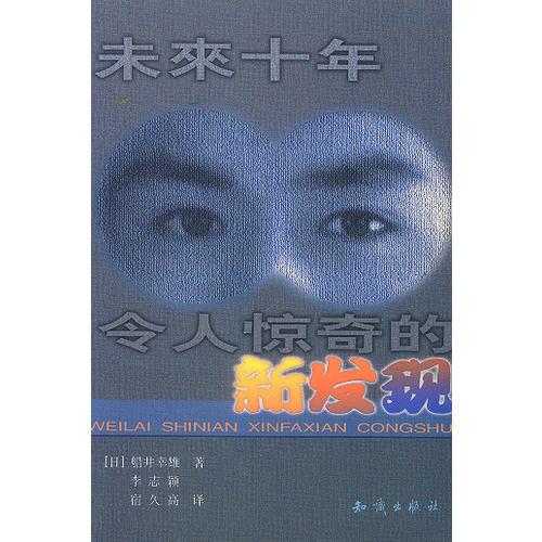 未來十年令人驚奇的新發(fā)現(xiàn)