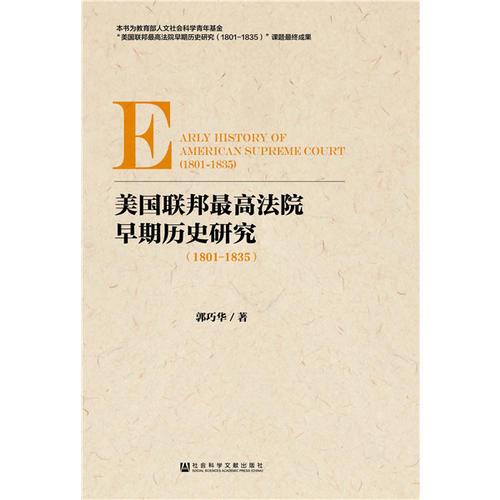 美國(guó)聯(lián)邦最高法院早期歷史研究（1801-1835）