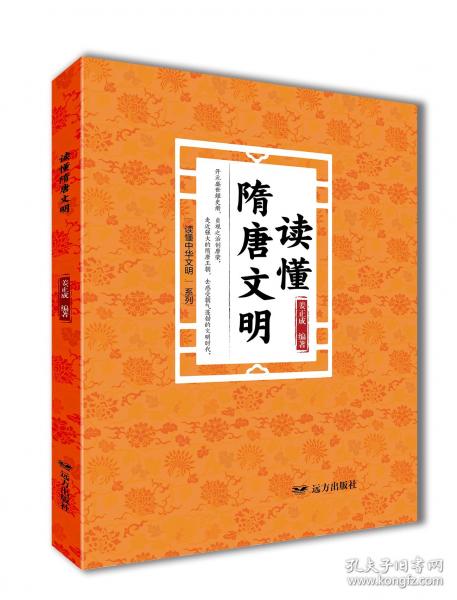 讀懂隋唐文明——“讀懂中華文明”系列