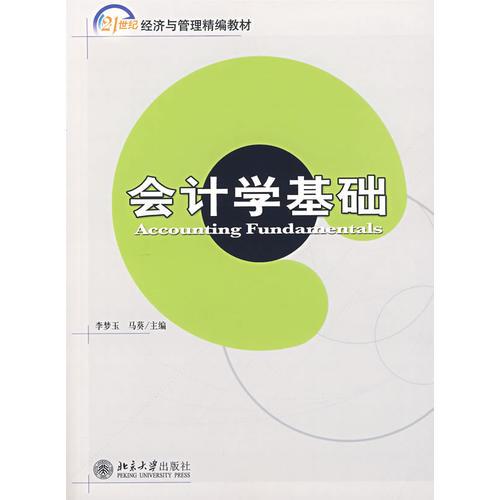 會(huì)計(jì)學(xué)基礎(chǔ)