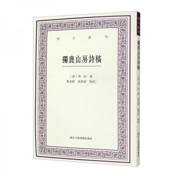 独鹿山房诗稿/艺文丛刊