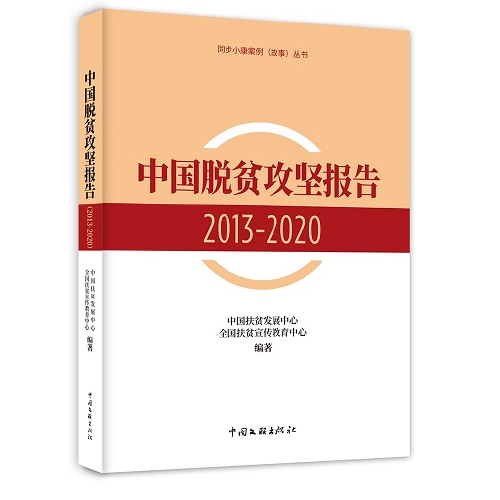 中国脱贫攻坚报告．2013-2020