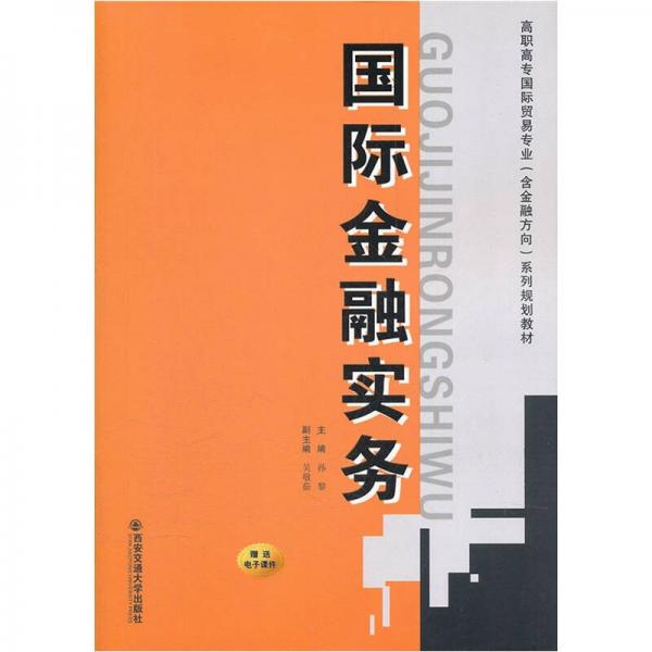 高职高专国际贸易专业含金融方向系列规划教材：国际金融实务