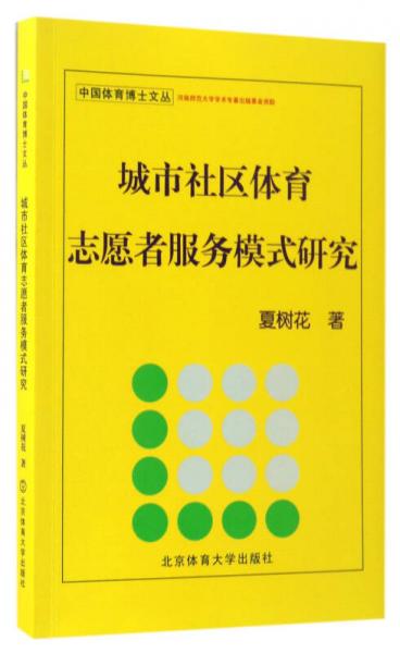 城市社区体育志愿者服务模式研究/中国体育博士文丛