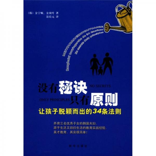 沒有秘訣，只有原則：讓孩子脫穎而出的34條法則