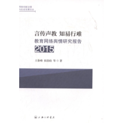 言傳聲教 知易行難：2015教育網絡輿情研究報告