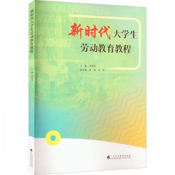 新時(shí)代大學(xué)生勞動(dòng)教育教程