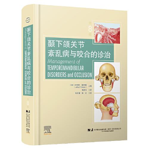 顳下頜關(guān)節(jié)紊亂病與咬合的診治：第8版