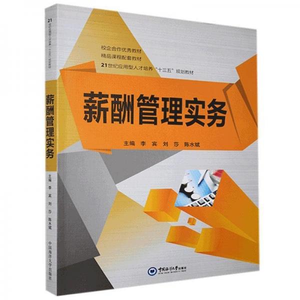 薪酬管理实务