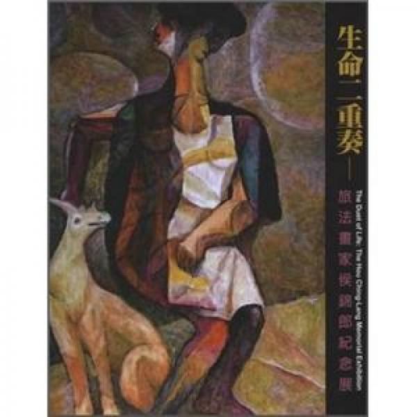 生命二重奏：旅法畫家侯錦郎紀念展