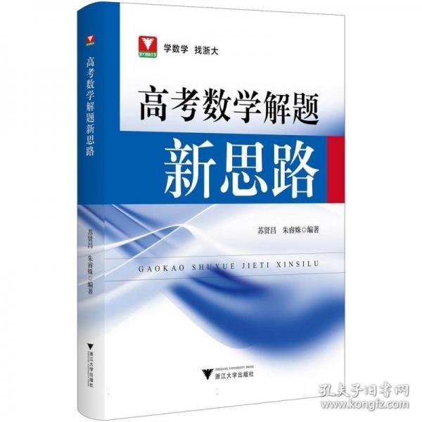 高考数学解题新思路