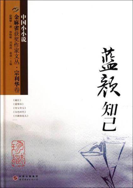 藍(lán)顏知己/金麻雀獲獎(jiǎng)作家文叢