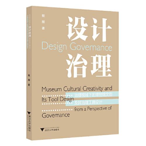 設(shè)計治理：治理視域下的博物館文創(chuàng)及其治理工具設(shè)計