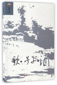 歌·號(hào)子·酒